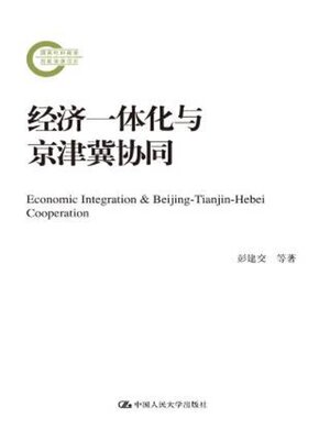 cover image of 经济一体化与京津冀协同